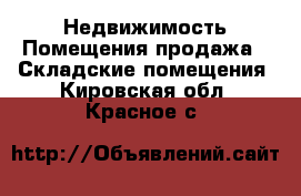 Недвижимость Помещения продажа - Складские помещения. Кировская обл.,Красное с.